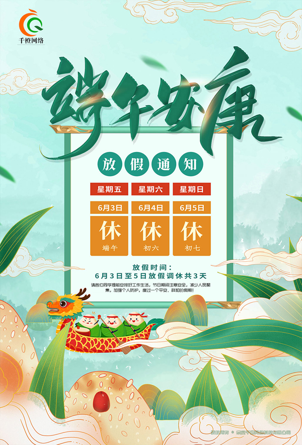 2022年端午節(jié)放假通知！